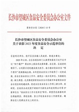 祝賀華逸府·湖南省交通規劃勘察設計院項目榮獲2023年度食品安全示范單位